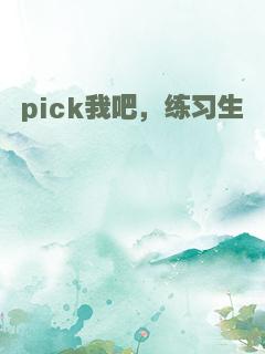 pick我吧，练习生