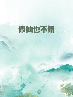 修仙也不错