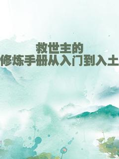 救世主的修炼手册从入门到入土