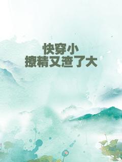 快穿小撩精又渣了大佬