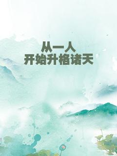 从一人开始升格诸天