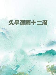 久旱逢雨十二滴