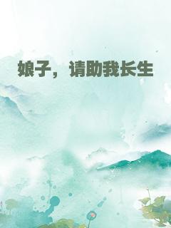 娘子，请助我长生
