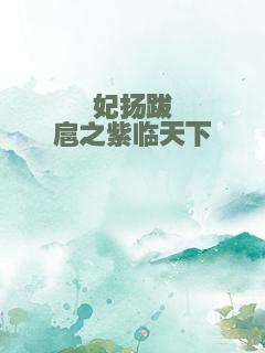 妃扬跋扈之紫临天下