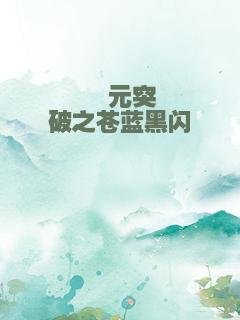 穹元突破之苍蓝黑闪