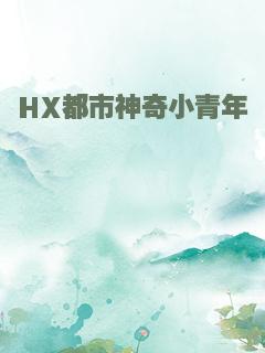 HX都市神奇小青年