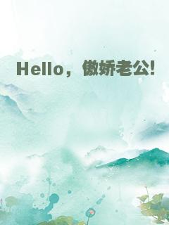 Hello，傲娇老公！
