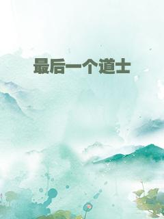 最后一个道士