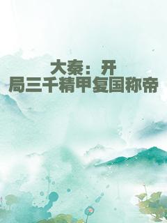 大秦：开局三千精甲复国称帝