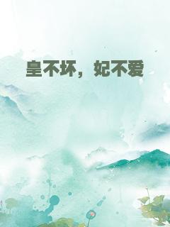 皇不坏，妃不爱