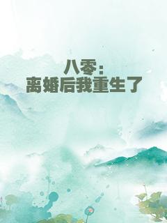 八零：离婚后我重生了