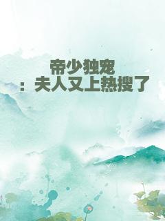 帝少独宠：夫人又上热搜了