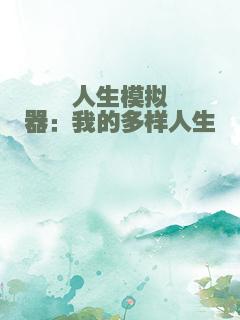 人生模拟器：我的多样人生