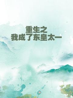 重生之我成了东皇太一