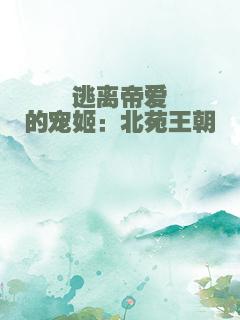 逃离帝爱的宠姬：北苑王朝