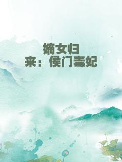 嫡女归来：侯门毒妃