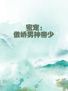 蜜宠：傲娇男神帝少