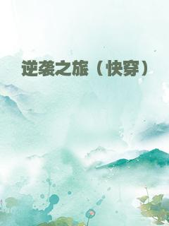 逆袭之旅（快穿）