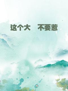 这个大佬不要惹