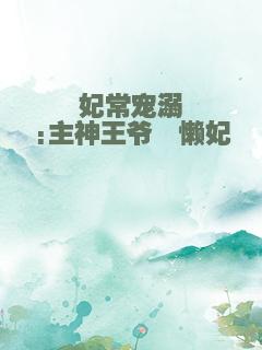妃常宠溺:主神王爷慵懒妃