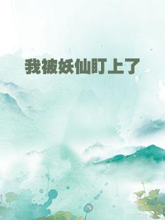 我被妖仙盯上了