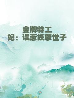 金牌特工妃：误惹妖孽世子