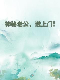 神秘老公，送上门！