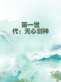 第一世代：无心剑神