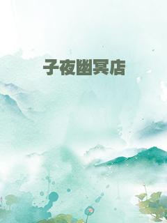 子夜幽冥店