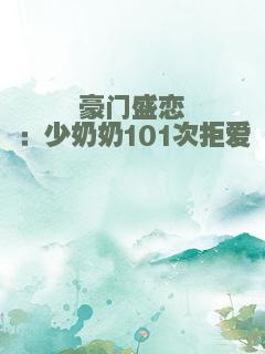 豪门盛恋：少奶奶101次拒爱