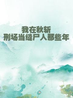 我在秋斩刑场当缝尸人那些年