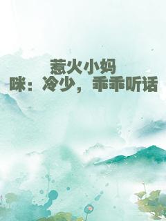 惹火小妈咪：冷少，乖乖听话