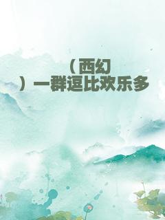 （西幻）一群逗比欢乐多