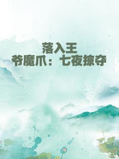 落入王爷魔爪：七夜掠夺