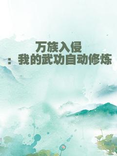 万族入侵：我的武功自动修炼