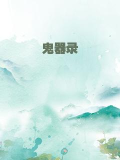 鬼器录