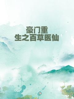豪门重生之百草医仙
