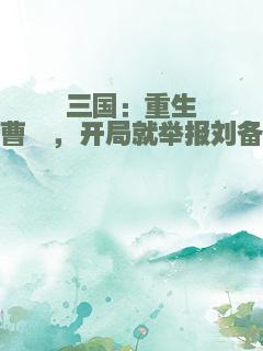 三国：重生曹丕，开局就举报刘备