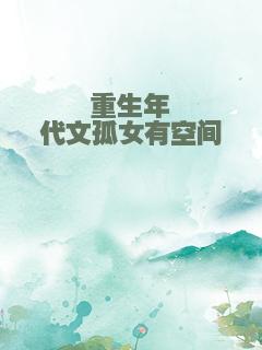 重生年代文孤女有空间