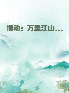 情动：万里江山...