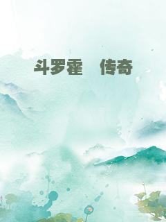 斗罗霍胤传奇