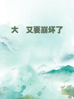 大佬又要崩坏了