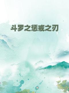 斗罗之惩戒之刃
