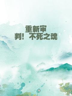 重新审判！不死之魂