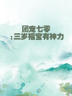 团宠七零:三岁福宝有神力