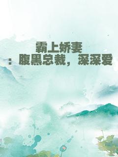 霸上娇妻：腹黑总裁，深深爱