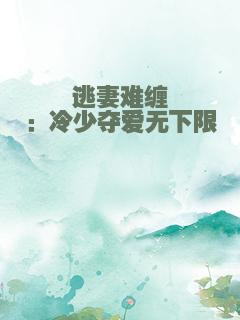 逃妻难缠：冷少夺爱无下限