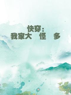 快穿：我家大佬怪癖多