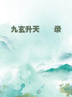 九玄升天缥缈录