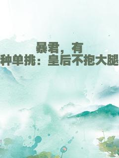 暴君，有种单挑：皇后不抱大腿